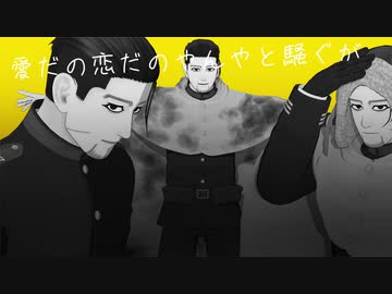 【金カムMMD】コール上等兵ズ