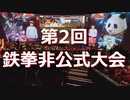 第2回【鉄拳非公式大会】Part1