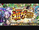 20連！初ゲ確定ガチャ+夏休み2019ガチャ引いてみた！【モンスターストライク】