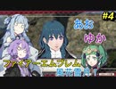 【ファイアーエムブレム 風花雪月】あおゆかの風花雪月！#4【VOICEROID実況プレイ】