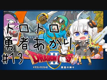 【VOICEROID実況】ロトのトロトロ勇者あかり#13【ドラクエ2】