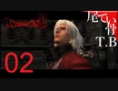 【最早初見】モッサリッシュに戦うダンテDevil May Cry2 part2