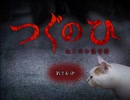 【実況】つぐのひ～ねこのひ怪奇譚～【単発】