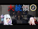 【METAL WOLF CHAOS XD】葵ちゃんのアーマード大統領 Part.1【琴葉姉妹実況プレイ】