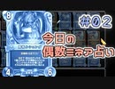 【実況】今日の偶数ミネア占い【ＤＱＲ】 Part2