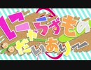 ニコカラ　”にゃらずものだいありー”　off vocal