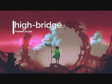 Farewell to you / high-bridge feat.巡音ルカ
