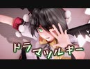 【東方MMD】ドラマツルギー【射命丸文】