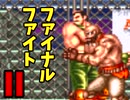 ファイナルファイト２でちょっと遊ぶ(^o^)