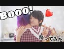 【初コラボ！！】Booo！【踊ってみた】【イケメンと】