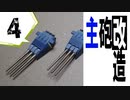#4【プラモデル製作実況】宇宙戦艦ヤマト2202 離水ジオラマを作る
