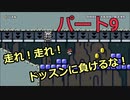 【スーパーマリオメーカー２】Part９「ドッスンと競争だ！！」