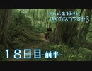 【８月毎日】おれと、おまえらと、ぼくのなつやすみ３【実況】１８日目-前半-