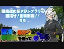 【紲星あかり車載】関東道の駅スタンプラリー 目指せ！全駅制覇！！＃４【空冷とあかりと】