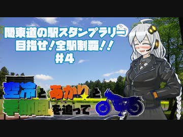 【紲星あかり車載】関東道の駅スタンプラリー 目指せ！全駅制覇！！＃４【空冷とあかりと】