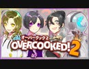 【Overcooked!2】4人の天才シェフ #4【新メンバー実況】