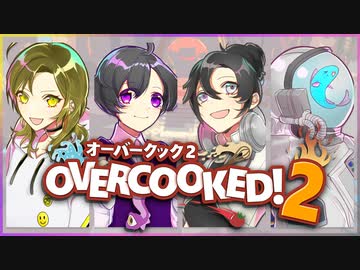 【Overcooked!2】4人の天才シェフ #4【新メンバー実況】