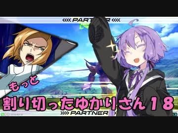 【EXVS2】もっと割り切ったゆかりさん１８【ハイネ専用グフイグナイテッド視点】