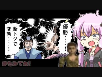 折角だから結月ゆかりとコンバット越前が「大奥記」をプレイ　六発目　「変態フルコースの章」