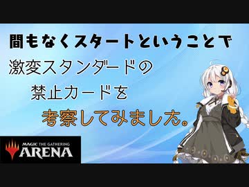 【MTGアリーナ】激変スタンを考察してみました。