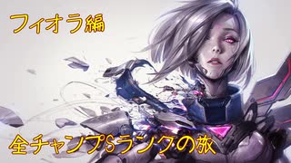 【LoL】全チャンプSランクの旅【フィオラ】Patch 9.16 (123/145)