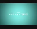 #アナスタシア誕生祭2019 告知