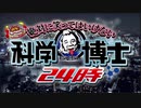 絶対に笑ってはいけない科学博士24時 エンディング