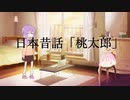 【結月ゆかり朗読】桃太郎