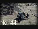【初見HARD実況】NieR：Automata -No:44-