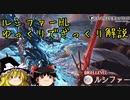【グラブル】ルシファーHLをざっくり解説【ゆっくり解説】
