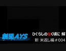 フルボイスでお芝居しながら「ひぐらしのなく頃に」【新米返し編】part004