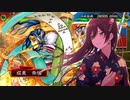 白瀬咲耶さんが三国志大戦をするそうです_その5（VS八卦）