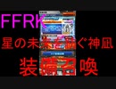 【FFRK】星の未来を紡ぐ神凪第１弾引いてみた！