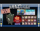 【切替戦争アイギス＠第21回No.1ガバ王子決定戦】潮騒の海魔軍【スイッチ縛り】