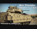 ［War Thunder］陸戦RBゆっくり実況 M3 ブラッドレー