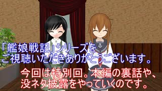 【艦これ】艦娘戦記 裏話＆没ネタ回[5年目突入記念]【MMD紙芝居】