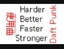 【うごメモMV】Harder Better Faster Stronger【創作】