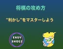 【将棋攻め方】将棋ってどうやって攻めるの？利かしとは？【中級者〜上級者向け】
