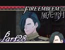 【楽しく実況！】~その教師、運命を切り開く~ ファイアーエムブレム 風花雪月【part28】