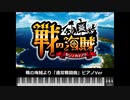 【MIDI】戦の海賊より 「通常戦闘の曲」ピアノVer