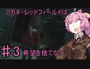 【バイオRE2】アカネ・レッドフィールドは希望を捨てないpart3