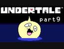 【Undertale】流行に後れまくった初見実況 part9