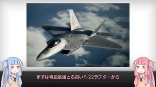 【琴葉姉妹】見た目が9割の戦闘機解説【F-22&F-35】