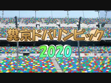 糞京ドバリンピック2020