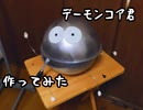 【実写】デーモンコアくんを作って、光らせて、装着してみた（解説付き）