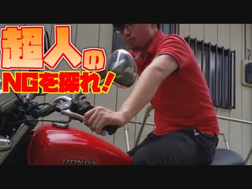 超人岩切のNGを探れ2！