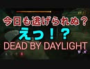【PS4】今日も逃げられぬ？Dead by Daylight実況 #9