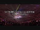 ライブを見たことがない人におすすめ　ミリオン“LIVE”メドレー