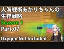 【Oxygen Not Included】人海戦術あかりちゃんの生存戦略　シーズン１　Part.07