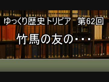 ゆっくり歴史トリビア　第62回　竹馬の友の・・・